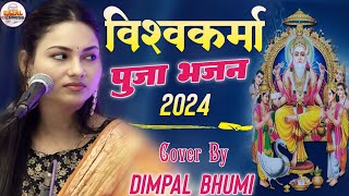 Vishwakarma puja 2024 अगर विश्व में विश्वकर्मा ना होते  Dimpal Bhumi Gazal 👀 Vishwakarma Puja Song [upl. by Briggs521]