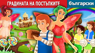 ГРАДИНАТА НА ПОСТЪПКИТЕ  The Garden of Deed Story  Български приказки [upl. by Rie932]