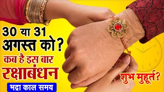 Rakhi 2023 Date  रक्षाबंधन 30 या 31 अगस्त को कब भद्रकाल शुभ मुहूर्त का समय जानिए [upl. by Leivad629]