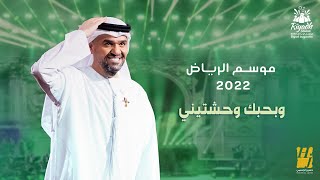 حسين الجسمي  وبحبك وحشتيني حفلة موسم الرياض   2022  Hussain Al Jassmi  Wbahebk Wahshtini [upl. by Sibbie899]