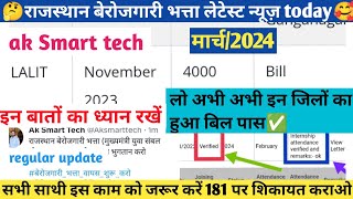 🤔today berojgari bhatta letest updateberojgari bhatta bil pass newsबेरोजगारी भत्ता 2024✅ [upl. by Thenna]