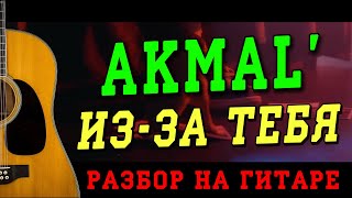 Как играть Akmal — Изза тебя БЕЗ БАРРЭ  ПРОСТЫЕ АККОРДЫ  НА ГИТАРЕ [upl. by Eixid924]