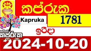 Kapruka Today 1781 Results dlb අද කප්රුක ලොතරැයි ප්‍රතිඵල 20241020 kotipathi Lottery Result [upl. by Einnek]