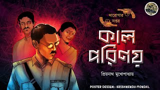 Kal Porinoy  Darogar Daptar  Priyanath Mukhopadhyay  Bengali audio story  Sunday suspense [upl. by Eelik]