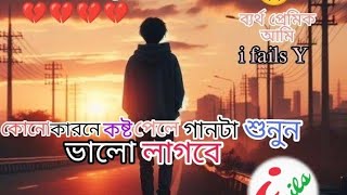 sad song😞and lofi soangমন খারাপ থাকলে গানটা শুনুন। ভালো লাগবে 💔 আর যদি ব্যর্থ হয়ে থাকেন তাইলে ভালোই [upl. by Mich542]