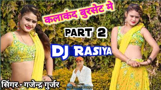 टॉप लगे भाहेली कलाकन्द बुरसेट में Part 2Singer gajendra gurjar hit dj rasiya 2021kalakand bursat [upl. by Hgiel]