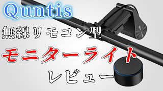 Quntis 51㎝ モニターライト L206 Pro 湾曲モニターにも対応 無線リモコン型 レビュー [upl. by Jacie918]