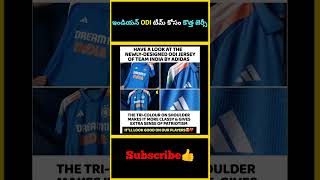 ఇండియన్ ODI టీమ్ కోసం కొత్త జెర్సీ  Indian team new ODI jersey  factsmaavalite [upl. by Margery]