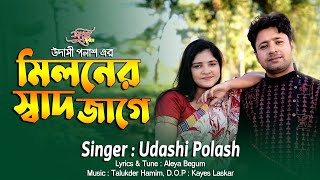 Miloner Shad Jage  মিলনের স্বাদ জাগে  Udashi Polash  Aleya  Talukder Hamim  New Song 2024 [upl. by Baler]