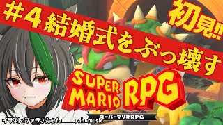 【リメイク版】スーパーマリオRPG🦊クッパ加入！ピーチの結婚式！？＃４レトロゲーム実況VTuber [upl. by Il]