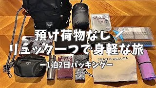 【旅行準備】機内持ち込みのみ♪必要最低限1泊2日沖縄旅行パッキング [upl. by Sadinoel699]