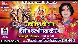 KALI DURGE RADHESHYAM PART 2  काली दुर्गे राधेश्याम  SANKIRTAN संकीर्तन BY DILIP DARBHANGIYA [upl. by Bivins220]