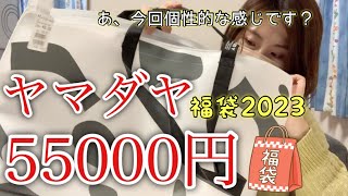 【ヤマダヤ福袋5万円②】中身総額は前回超え！！高級で個性的なアイテム達に身を包みたいと思います。【福袋2023】 [upl. by Hana]