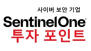 SentinelOne사이버 보안기업 투자논리 [upl. by Ennairrac]