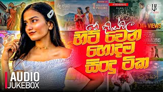 New Sinhala Songs 2024  New Sinhala Songs Collection  Aluth Sindu 2024  New Sinhala Songs [upl. by Atwood]