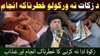 Da Zakat Na Warkwal Khatarnaak Aanjam  Zakat Ke Masail  Maulana Noor Uddin Agha [upl. by Ahsiled]