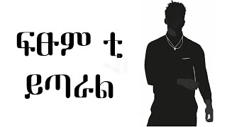 FitsumTYitaral ይጣራልfeatJaludNewEthiopianMusic lyrics [upl. by Boonie300]