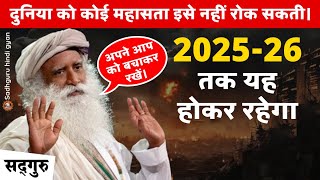 🔴 WARNING  202526 तक यह होकर रहेगा  दुनिया को कोई महासता इसे नहीं रोक सकती।  War  Sadhguru [upl. by Elvera]