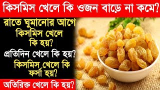 কিসমিস খেলে কি ওজন বাড়ে না কমেkismis khele ki hoykismis er upokaritaRaisins for weight loss [upl. by Aiehtela]