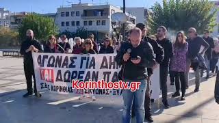 Κόρινθος Συμμετοχή φορέων στην απεργιακή κινητοποίηση [upl. by Hallie]