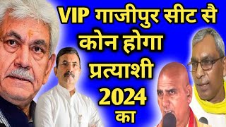 Ghazipur Loksabha चुनाव 2024 में कौन होगा NDA का प्रत्याशीloksabhaelection2024 [upl. by Gernhard]