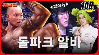 LCK 직관하러 갔다가 고소장 날리고 왔습니다🔥 롤파크 알바 페이커 바이퍼  워크맨2 [upl. by Anul]