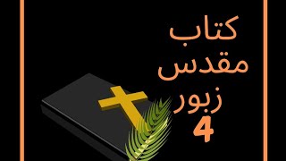 ZABOOR  Psalms   4  bibleinurdu [upl. by Ludmilla]