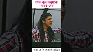 Shawon sarika bangla natok subscribe shorts youtubeshorts viral beautiful tending love [upl. by Alaine19]