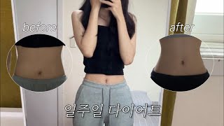 다이어트 브이로그  빵집 알바 하다가 5kg 쪘네  운동 ❌ 일주일 다이어트 🔥 보통에서 마름으로  전효성 다이어트  간헐적 단식 168  급진급빠 [upl. by Amerd]