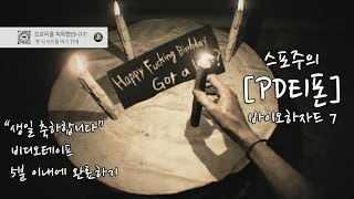 스포PD티폰 PS4 바이오하자드 7 quot생일 축하합니다quot 비디오테이프 5분 이내에 완료하기 [upl. by Ahsha]