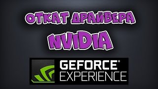 Как откатить драйвер NVIDIA  Проблема новой версии GeForce Game Ready Driver 37586 [upl. by Ykcim]