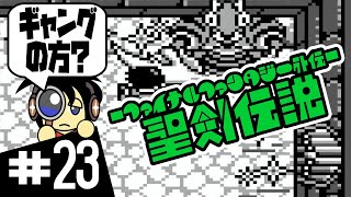 【GB実況】チェインギャングの方かな？ 聖剣伝説 ～ファイナルファンタジー外伝～ 実況 23 [upl. by Bridgid555]