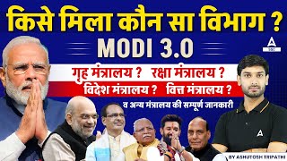 भारत के कैबिनेट मंत्री 2024  Modi Cabinet Ministers 2024  Cabinet Minister List 2024 Lok Sabha [upl. by Olegnaed103]