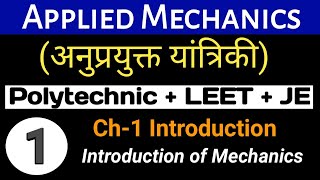 Applied Mechanics  Polytechnic Classes  Introduction of Mechanics1 Class1 [upl. by Airehs548]