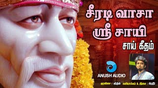 சீரடி வாசா  Shirdi Vasa Engal Sri Sayesha  Shirdi Sai Baba Song in Tamil  Jithin  Anush Audio [upl. by Veneaux]