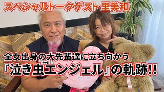 里美和対談 Part1 ふとしたきっかけでFMWに参加〜泣きながら試合を重ねる『泣き虫エンジェル』の軌跡を辿る！ [upl. by Cence]