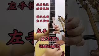 吉他教学 零基础学吉他 吉他 西海情歌吉他教学，一看就会。 guitar solo music [upl. by Ahtinak]