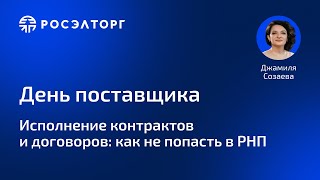 День поставщика Росэлторг Исполнение контрактов и договоров как не попасть в РНП [upl. by Haikezeh351]