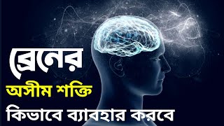 How To Unlock Brain Power  Increase Mind Power amp Memory  Bangla Motivation Video [upl. by Madancy36]