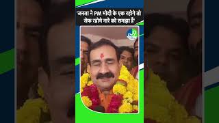 Narottam Mishra ने BJP की प्रचंड जीत पर कहा कि जनता ने PM मोदी के नारे को समझा है [upl. by Wilinski]