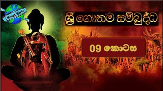 ☸️ Sri Gauthama Sambuddha Episode 09  By DS Movie World☸️ [upl. by Silera]