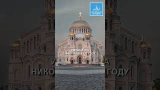 Морской Никольский собор Nikolsky Cathedral Kronstadt Petersburg flotr [upl. by Sekoorb623]