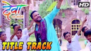 Deva Title Track  Ajay Gogavale  Deva Ek Atrangee  Ankush amp Tejaswini  Marathi Song 2017 [upl. by Mazur798]