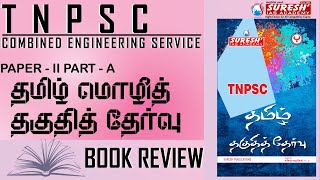 TNPSC  ASSISTANT ENGINEER  TAMIL ELIGIBILITY TEST BOOK REVIEW BY Mr JEBARAJ  Suresh IAS Academy [upl. by Danice528]