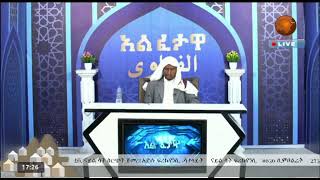 አል ፈታዋ  በሸህ አብዱረሂም ሙሳ  31052024  አፍሪካቲቪ [upl. by Eclud657]