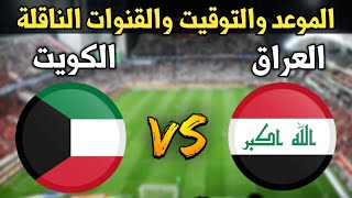 موعد مباراة العراق والكويت في الجولة الثانية تصفيات كأس العالم 2026 والقنوات الناقلة [upl. by Lipinski]