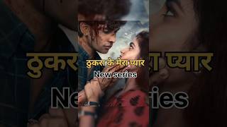 Thukra ke Mera pyar new series series shorts ❤️‍🔥❤️‍🔥 [upl. by Aretak677]