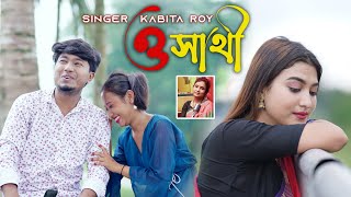 New Bengali Mordern Song II O Sathi 2023 II Singer Kabita Roy II Tiyasha Melody II [upl. by Rodmur49]