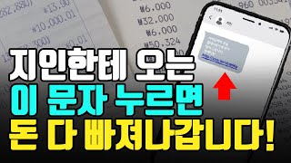 통장에 있는 돈 다 빼가는 부고 문자 사기 지인이나 친구에게 이 문자가 오더라도 의심하셔야 합니다 악성 검사 어플 url링크 주의사항 [upl. by Dhiren]