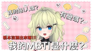 耀做MBTI測試但是沒測 [upl. by Ermentrude605]